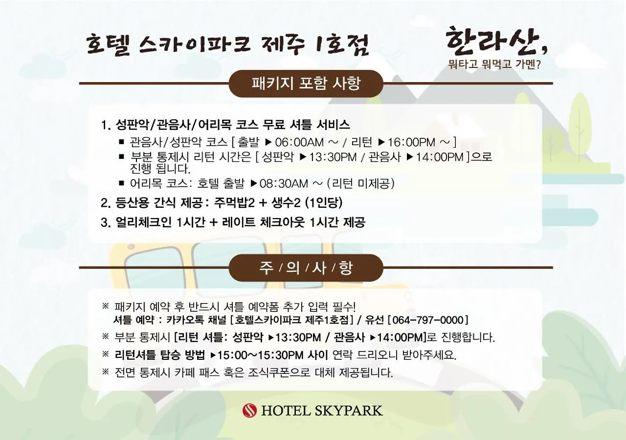 Hotel Skypark Jeju 1